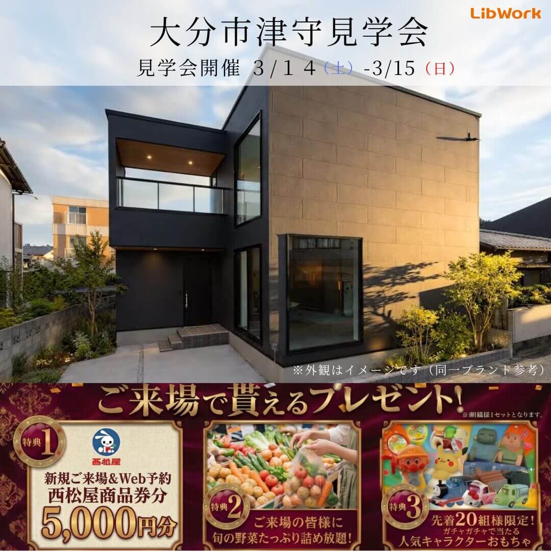 大分市津守にて「真ん中LDKで家事ラクが叶う住まい」の完成見学会【3/14,15】