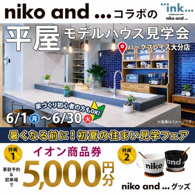 パークプレイス大分店にてモデルハウス見学会「おしゃれも家事ラクも叶う、niko and ... コラボな平屋」【6/1-30】