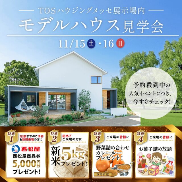 大分市勢家春日浦にてモデルハウス見学会を開催【11/15,16】