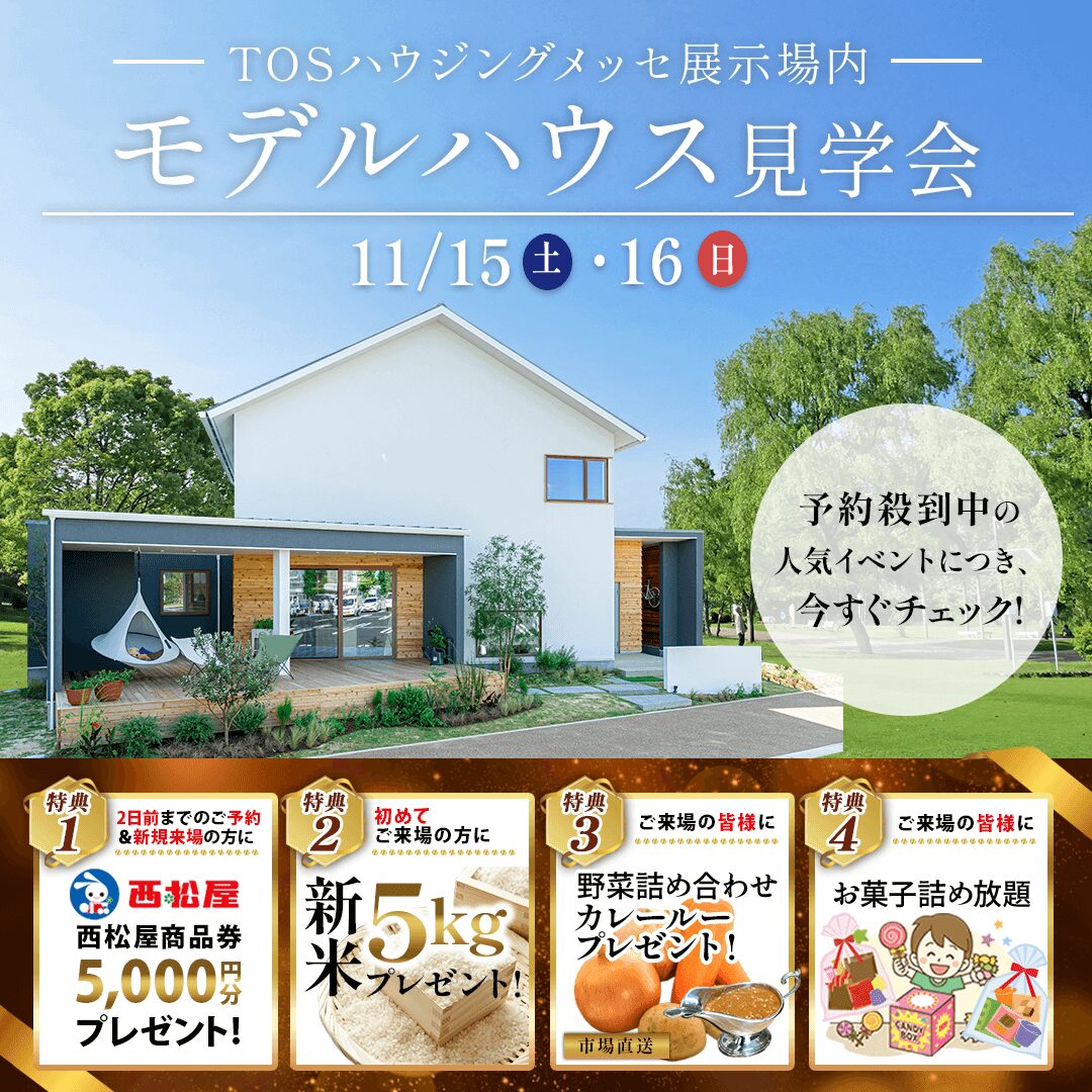 大分市勢家春日浦にてモデルハウス見学会を開催【11/15,16】