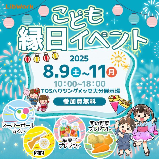 大分市勢家春日浦にて「参加費無料！こども縁日イベント」を開催【8/9-11】
