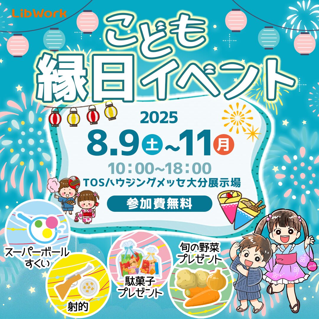大分市勢家春日浦にて「参加費無料！こども縁日イベント」を開催【8/9-11】