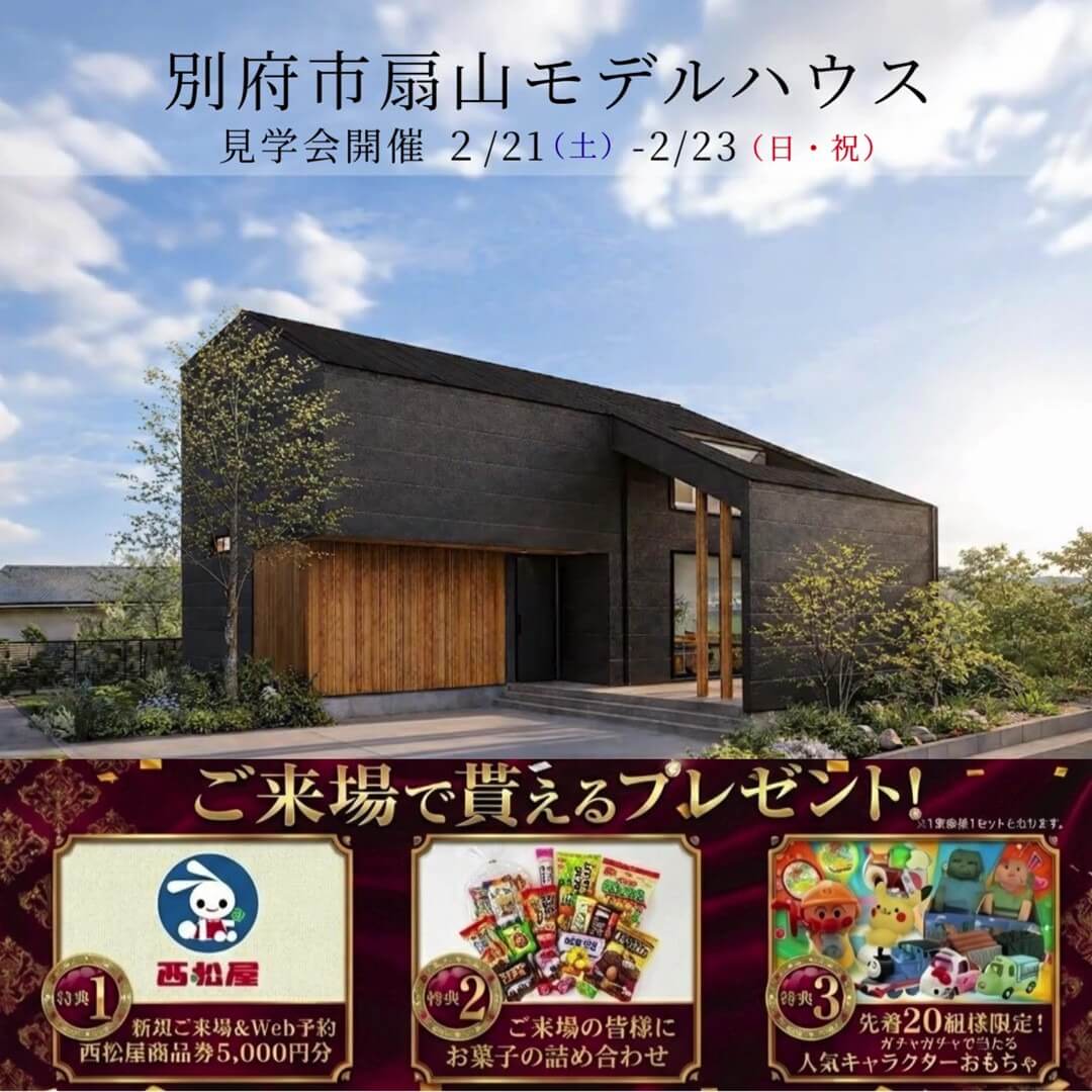 別府市扇山にて「4人家族にぴったりなモデルハウス見学会」を開催【2/21-23】