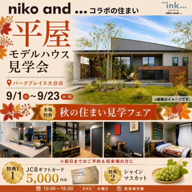 大分市公園通り西にて「niko and ... コラボの平屋モデルハウス見学会」を開催【9/1-23】