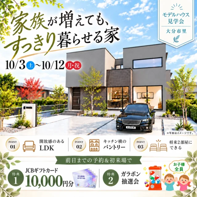大分市里にて「開放感×たっぷり収納!ホテルライクなモデルハウス見学会」を開催【10/3-12】
