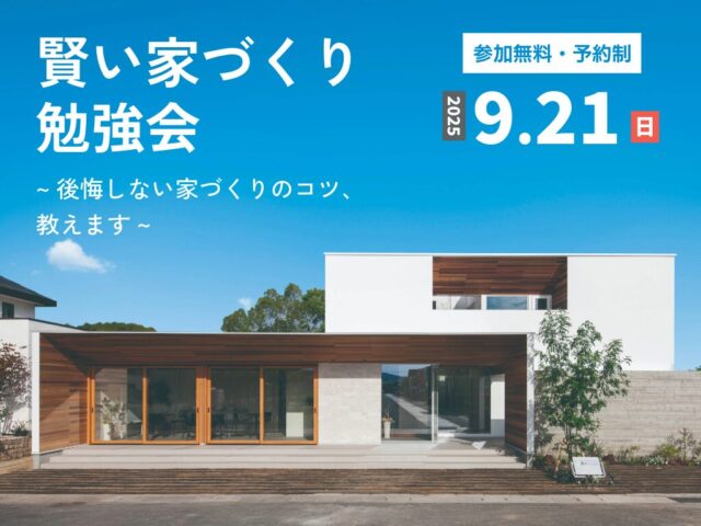 大分市乙津町にて賢い家づくり勉強会「後悔しない最新の家づくりのコツ」を開催【9/21】