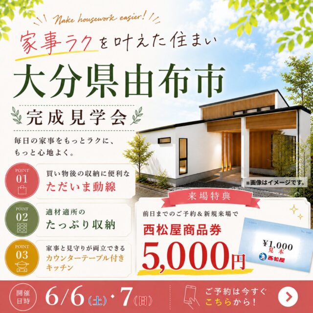 由布市挾間町にて実例見学会「家事がぐっとラクになる平屋のような2階建て」【6/6,7】