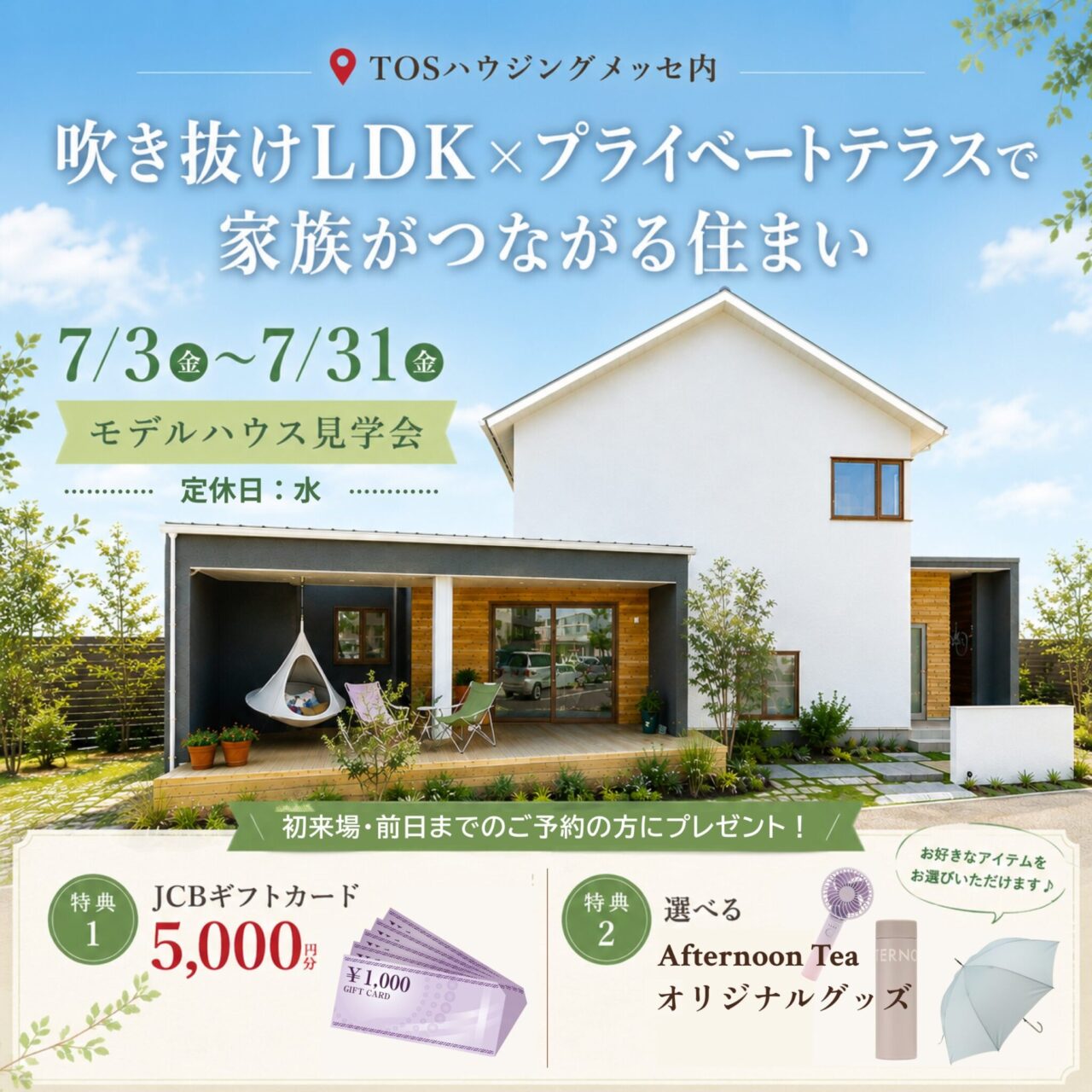 大分市勢家春日浦にてモデルハウス見学会「吹き抜け×テラスが心地よい家」【7/3-31】