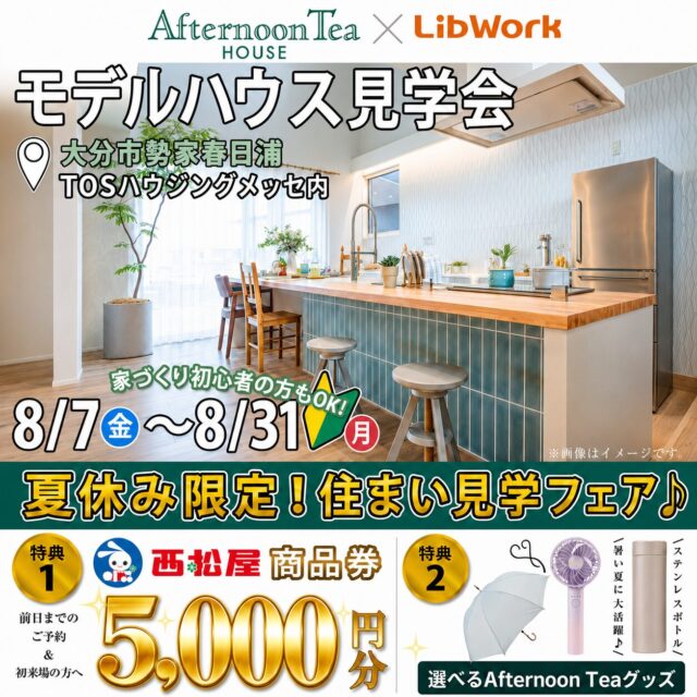 大分市にてモデルハウス見学会「Afternoon Tea HOUSEとコラボした吹き抜け×テラスが心地よい住まい見学会」【8/7-31】