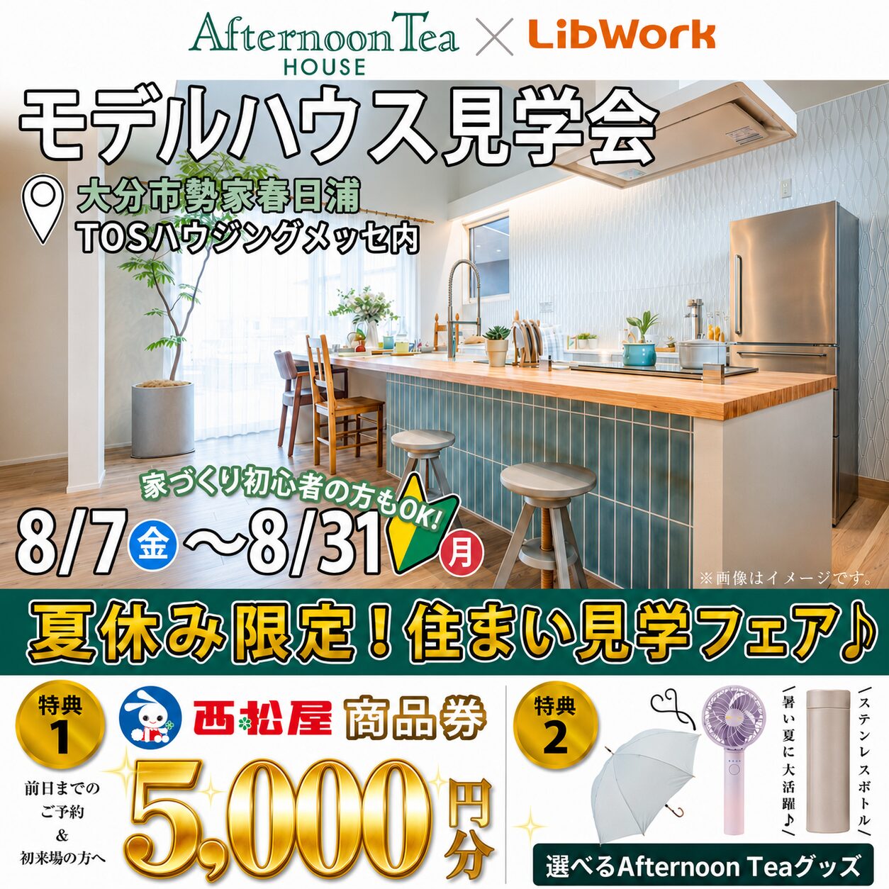 大分市にてモデルハウス見学会「Afternoon Tea HOUSEとコラボした吹き抜け×テラスが心地よい住まい見学会」【8/7-31】