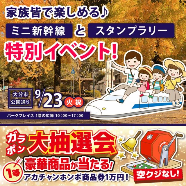パークプレイス大分にて「親子で楽しめる特別イベント」を開催【9/23】