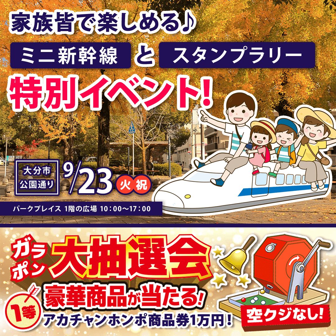 パークプレイス大分にて「親子で楽しめる特別イベント」を開催【9/23】