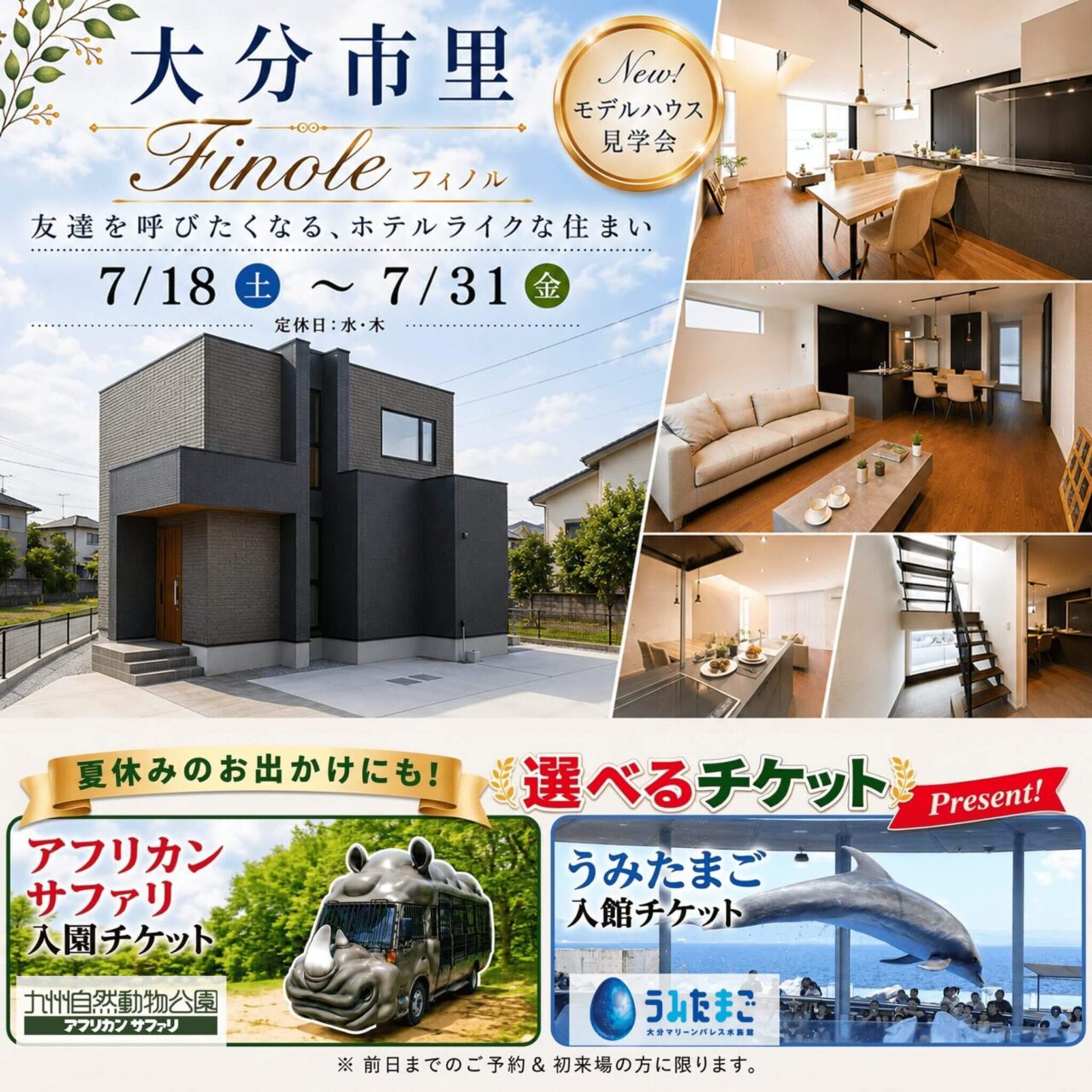 大分市里にてモデルハウス見学会「友達を呼びたくなる、ホテルライクな住まい」【7/18-31】