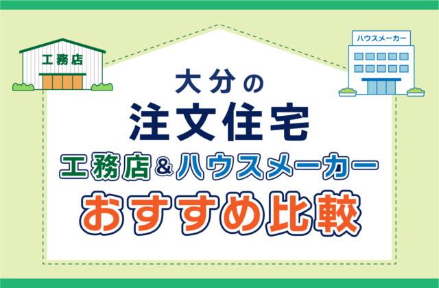 大分のハウスメーカー・工務店ランキング 注文住宅を建てるならどこがいい？