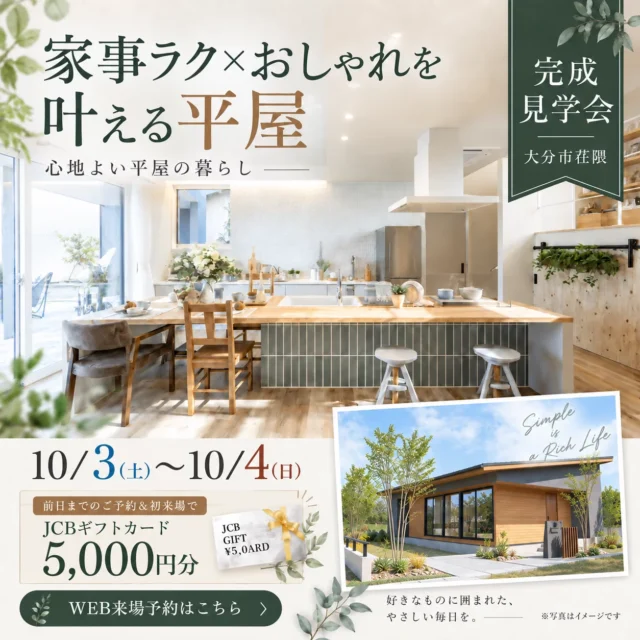大分市荏隈にて完成見学会「家事ラク×おしゃれを叶える!Afternoon Tea HOUSEの平屋」【10/3,4】