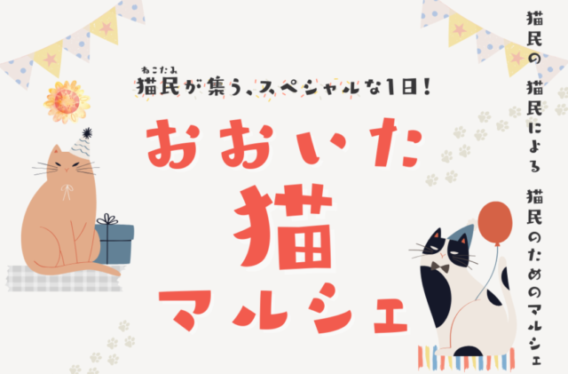 大分市乙津町にて「第2回 おおいた猫マルシェ」を開催【4/13】