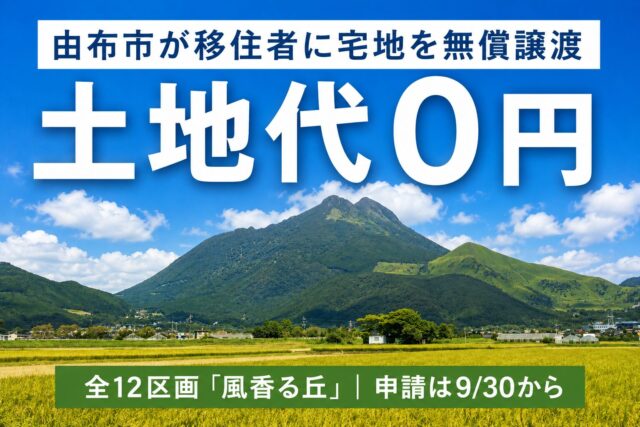由布市が移住者に宅地を無償譲渡!『風香る丘』の条件・申請方法と土地0円で家を建てる予算の考え方【2026年9月時点】