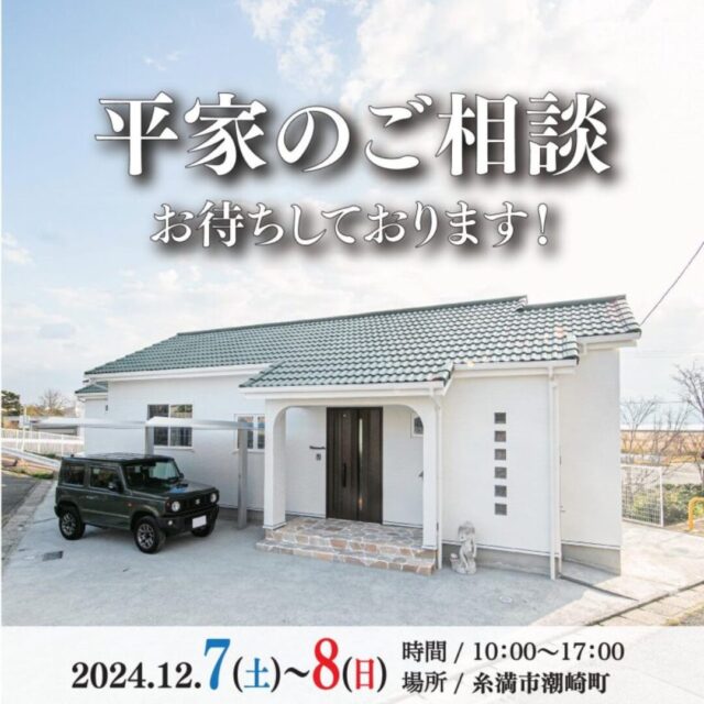 糸満市潮崎町にて「平屋相談会〜あこがれの平屋に住みたい！〜」【12/7,8】