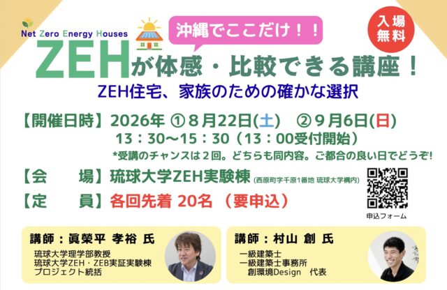 琉球大学ZEH実験棟にて「沖縄ではここだけ!ZEHが体験・比較できる講座」を開催【8/22,9/6】