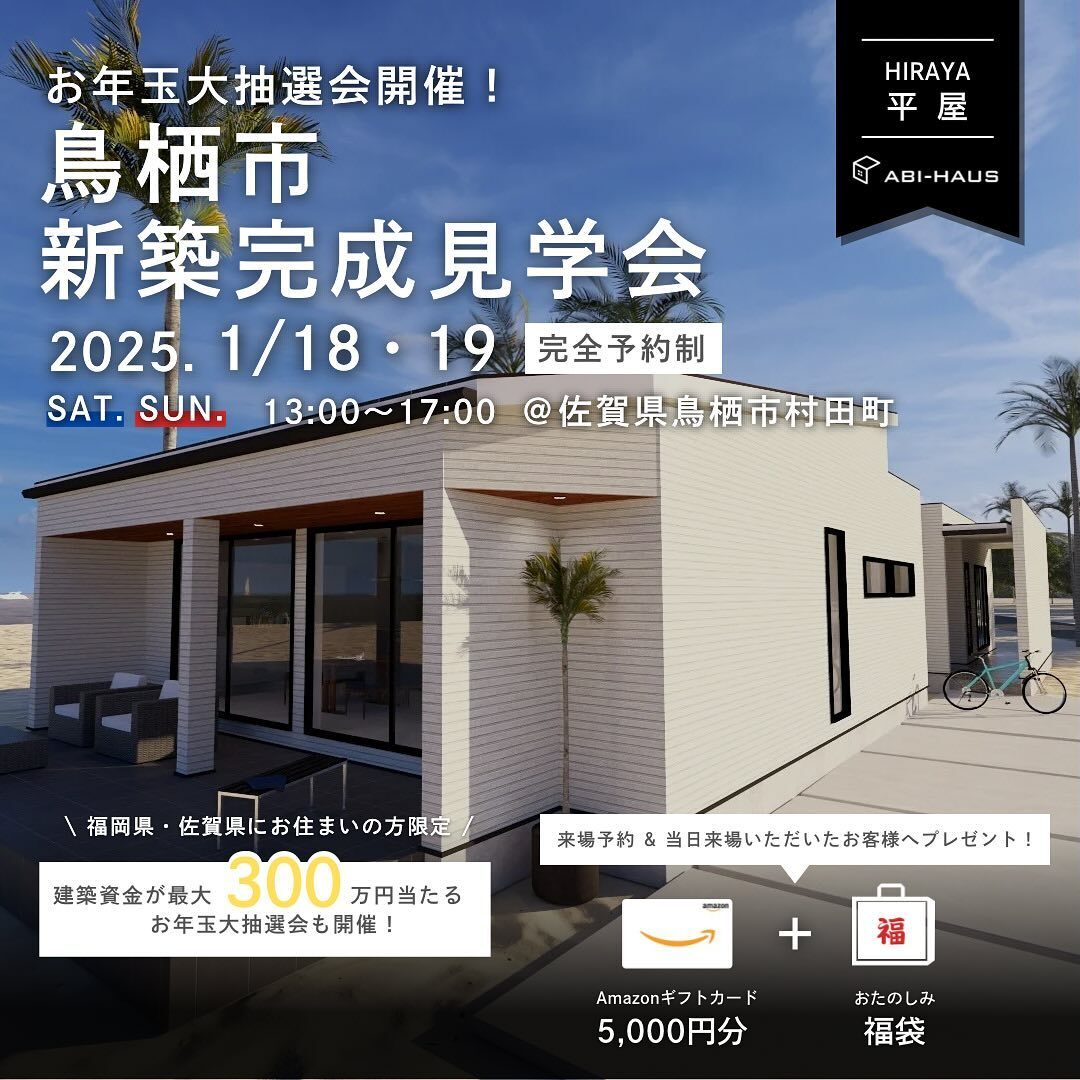 鳥栖市村田町にて「回遊動線のある平屋の家」の完成見学会【1/18,19】