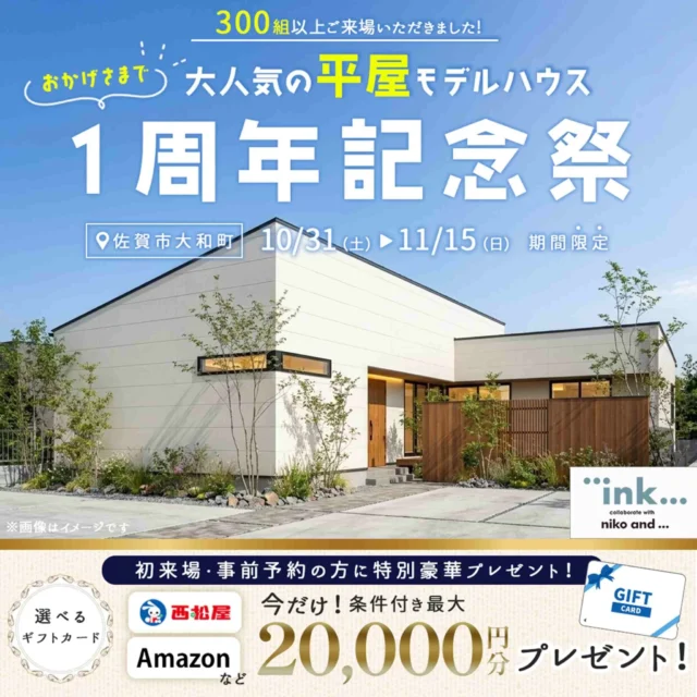 佐賀市大和町にて「祝1周年記念!ニコアンドコラボの平屋モデルハウス見学会」【10/31-11/15】