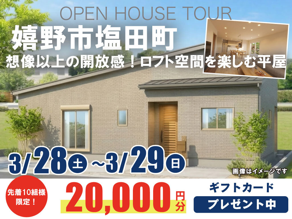 嬉野市塩田町にて「想像以上の開放感!ロフト空間を楽しむ平屋」の完成見学会【3/28,29】