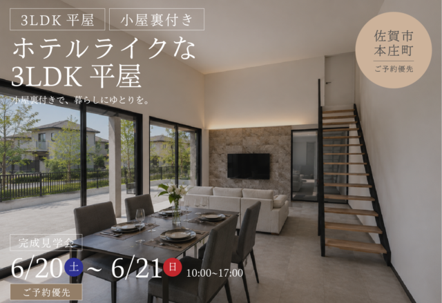 佐賀市本庄町にて「ホテルライクな3LDK平屋の家」の完成見学会【6/20,21】