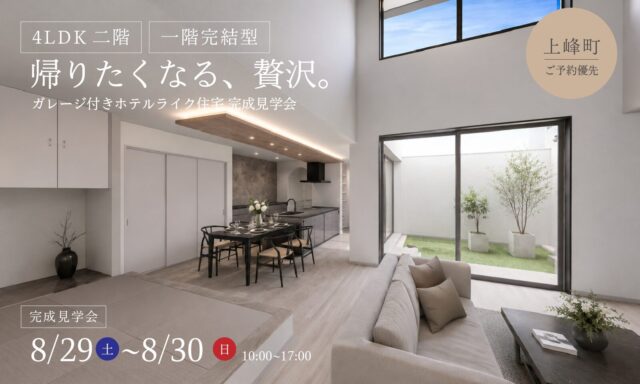 三養基郡上峰町にて「ガレージ付きホテルライク住宅」の完成見学会【8/29,30】