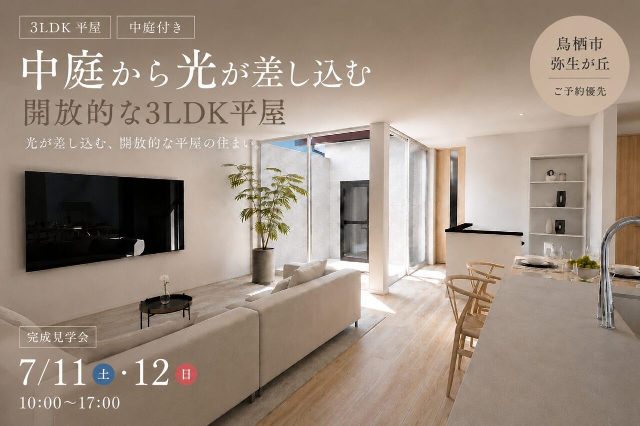 鳥栖市弥生が丘にて「中庭から光が差し込む開放的な3LDK平屋」の完成見学会【7/11,12】