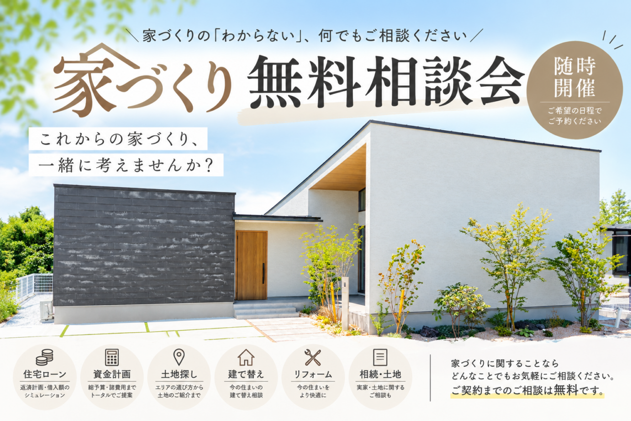 神埼市神埼町にて「家づくり無料相談会」を開催【随時】