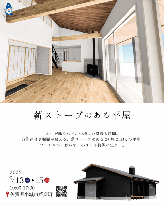 小城市芦刈町にて「薪ストーブのある24坪2LDKの平屋」の完成見学会【9/13-15】