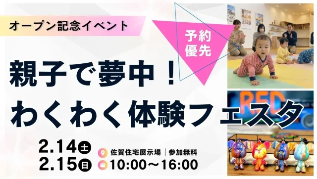 佐賀市大和町にて「親子で夢中!わくわく体験フェスタ」を開催【2/14,15】