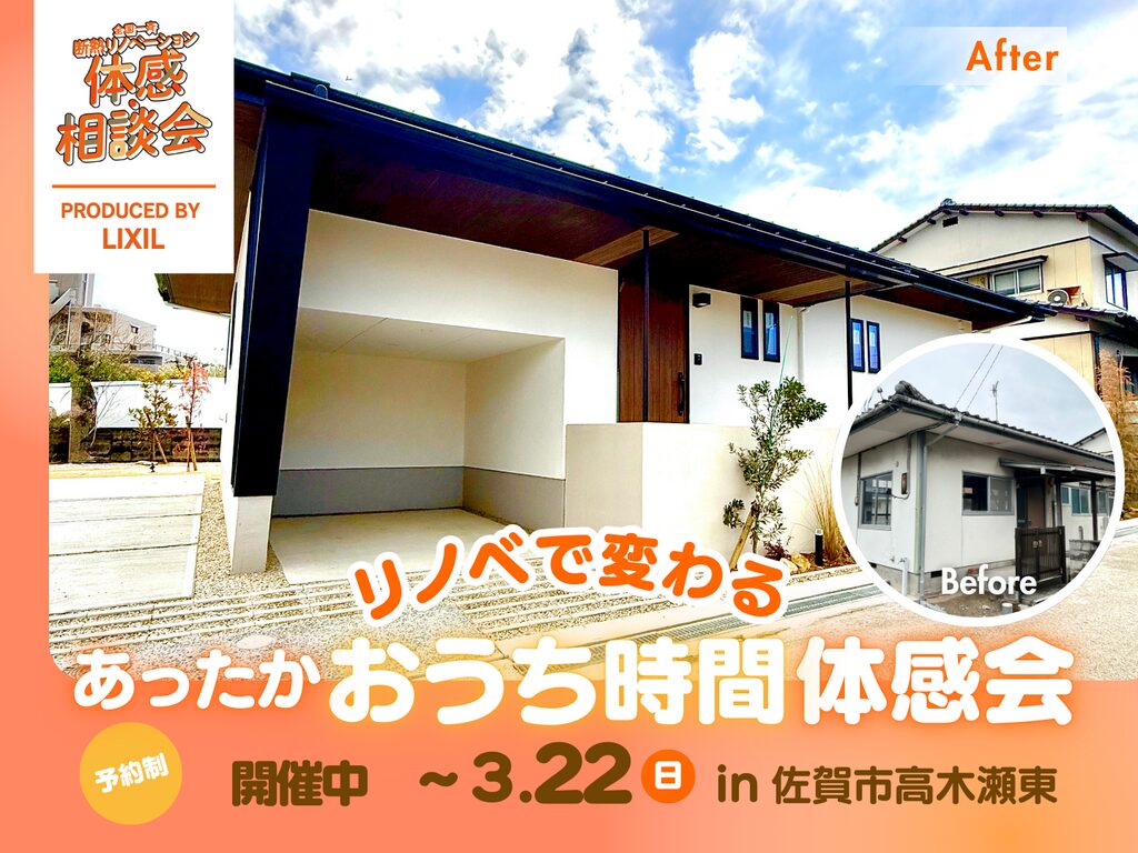 佐賀市高木瀬東にて「リノベで変わる あったかおうち時間体感会」を開催【-3/22】