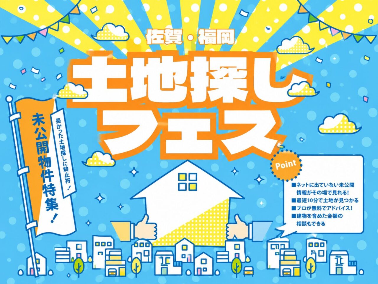 ネットに出る前の土地情報も見られる!無料相談会「佐賀・福岡土地探しフェス」を開催【随時】