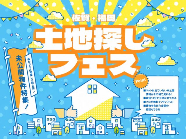 ネットに出る前の土地情報も見られる!無料相談会「佐賀・福岡土地探しフェス」を開催【随時】