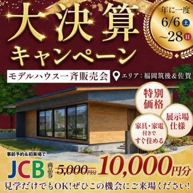 佐賀・福岡筑後エリアにて「大決算キャンペーン！モデルハウス一斉販売会」を開催【6/6-28】