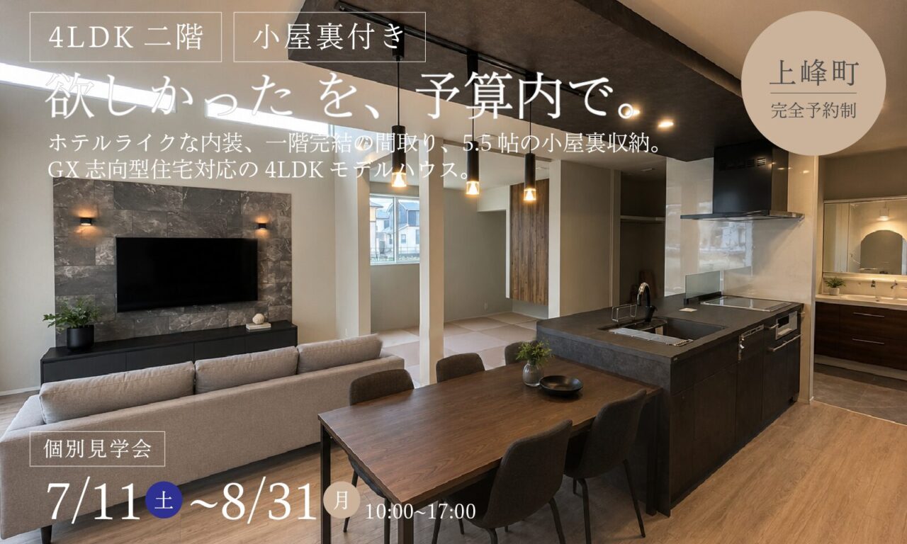 三養基郡上峰町にて「ホテルライク×GX志向型住宅」の完成見学会【7/11-8/31】