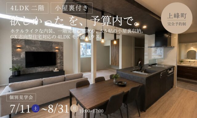 三養基郡上峰町にて「ホテルライク×GX志向型住宅」の完成見学会【7/11-8/31】