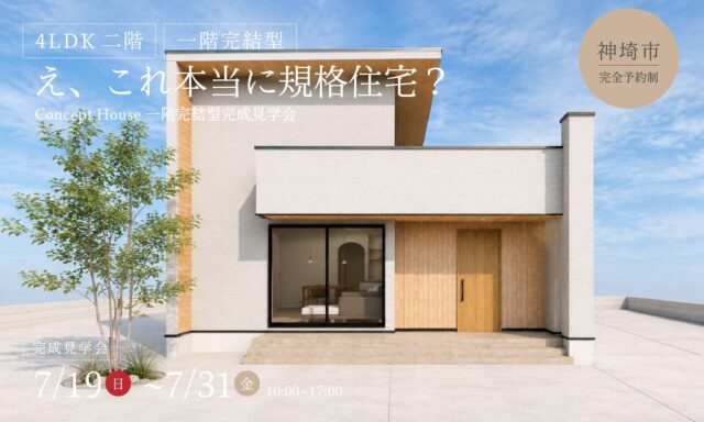 神埼市神埼町にて規格住宅ブランド「4LDKの一階完結型住宅」の完成見学会【7/19-31】
