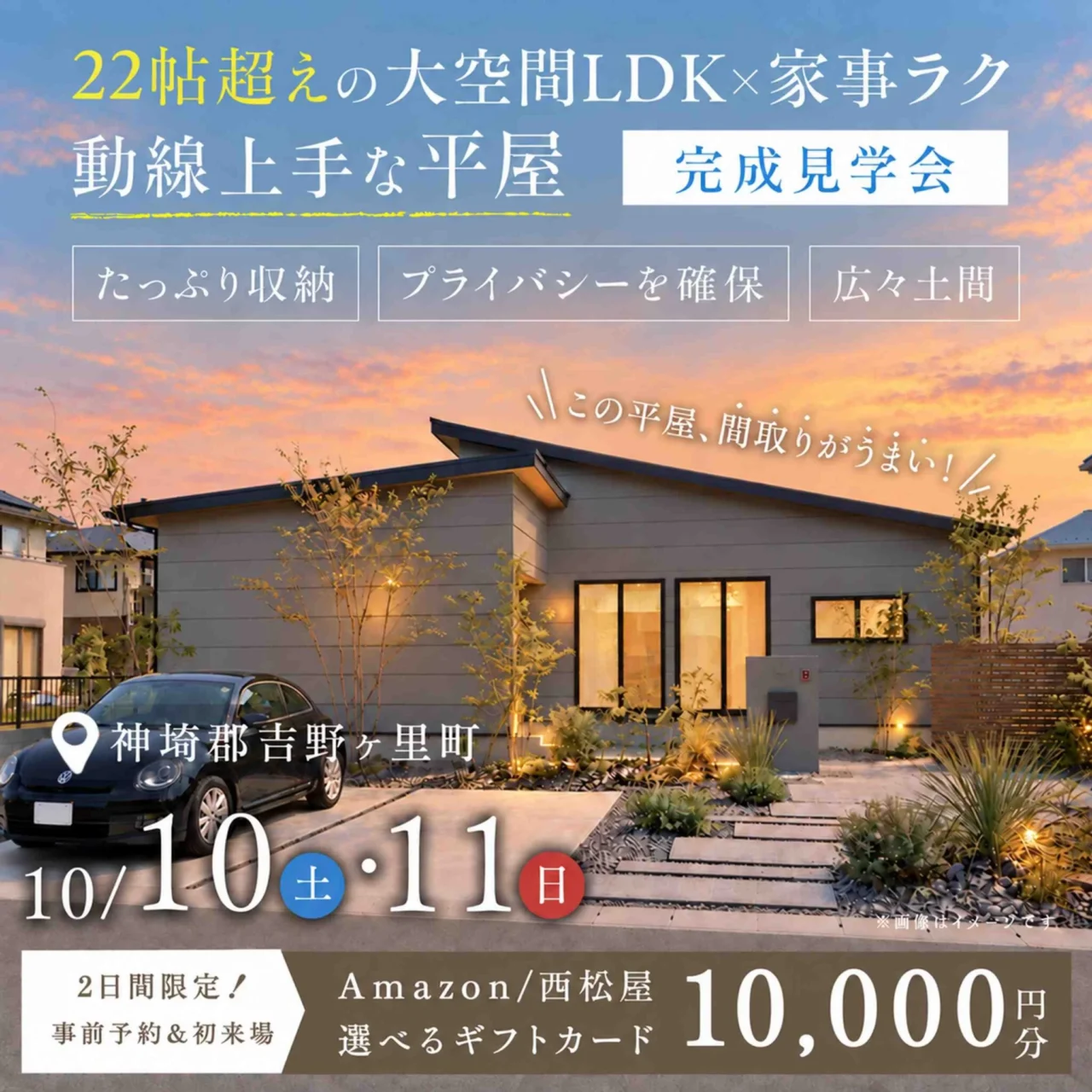 神埼郡吉野ヶ里にて「22帖越えの大空間LDK×家事ラク〜動線上手な平屋〜」の完成見学会【10/10,11】