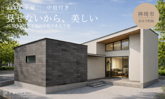 神埼市神埼町にてモデルハウス見学会「25帖LDK×中庭のある暮らしを体感できる平屋」【随時】