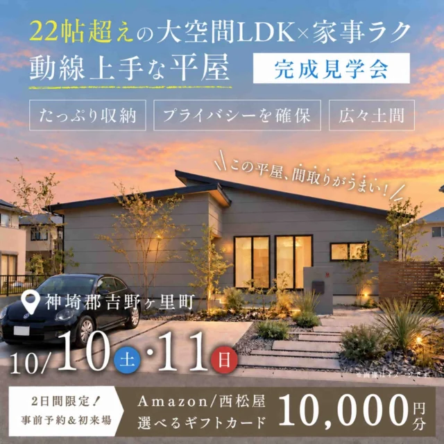 神埼郡吉野ヶ里にて「22帖越えの大空間LDK×家事ラク〜動線上手な平屋〜」の完成見学会【10/10,11】