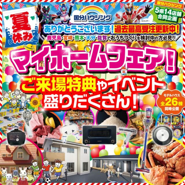 国分ハウジング全店舗にて「夏休みマイホームフェア」を開催【8/9-23】