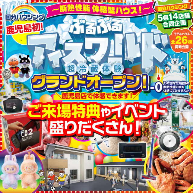 国分ハウジング断熱性能体感型ハウス「ぶるぶるアイスワールド」がグランドオープン【10/25-11/9】