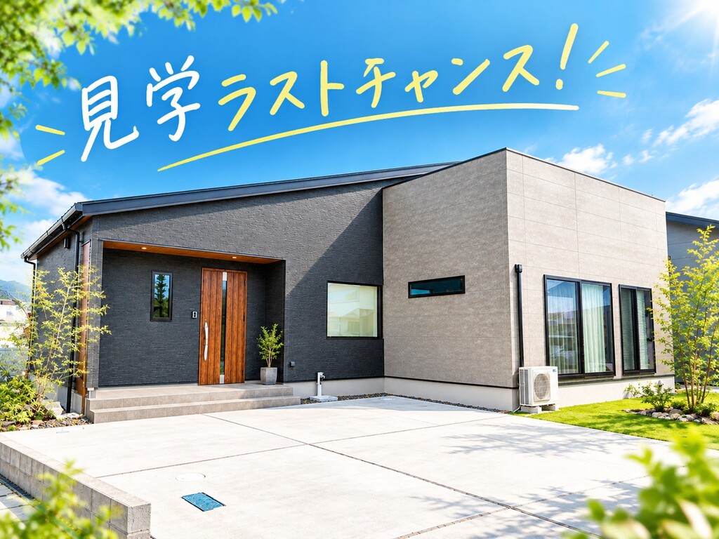 佐賀市本庄町にて「佐賀大和モデルハウス最後の見学会」を開催【-10/31】