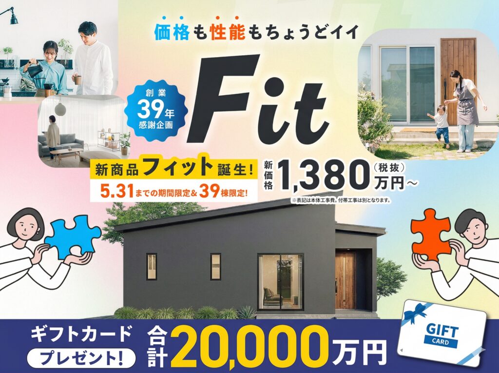 性能も自由もあきらめない!価格も性能もちょうどいい新商品「Fit」の販売会【4/9-5/31】
