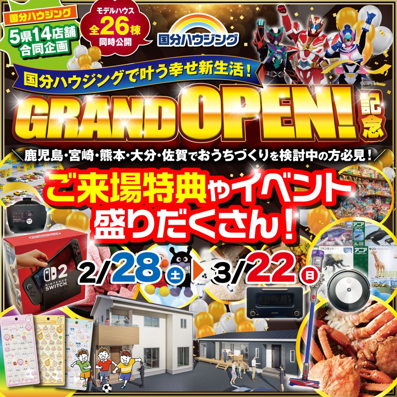 国分ハウジング全店舗にて「グランドオープンキャンペーン」を開催【2/28-3/22】