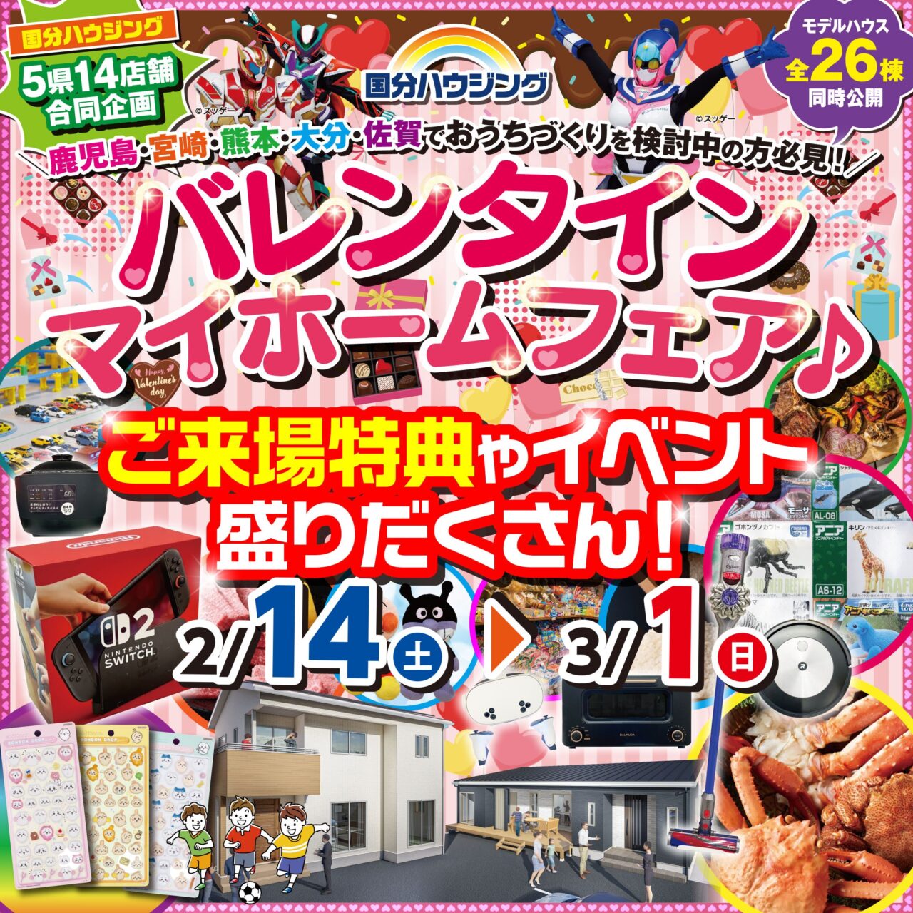 国分ハウジング全店舗にて「バレンタインマイホームフェア」を開催【2/14-3/1】