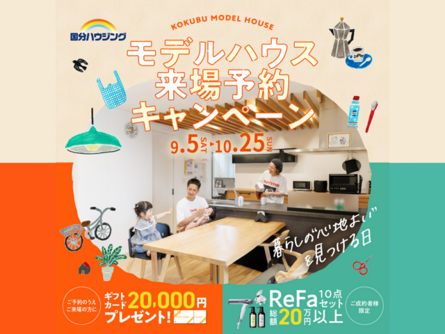 国分ハウジング全店舗にてモデルハウス見学会を開催【9/5-11/29】