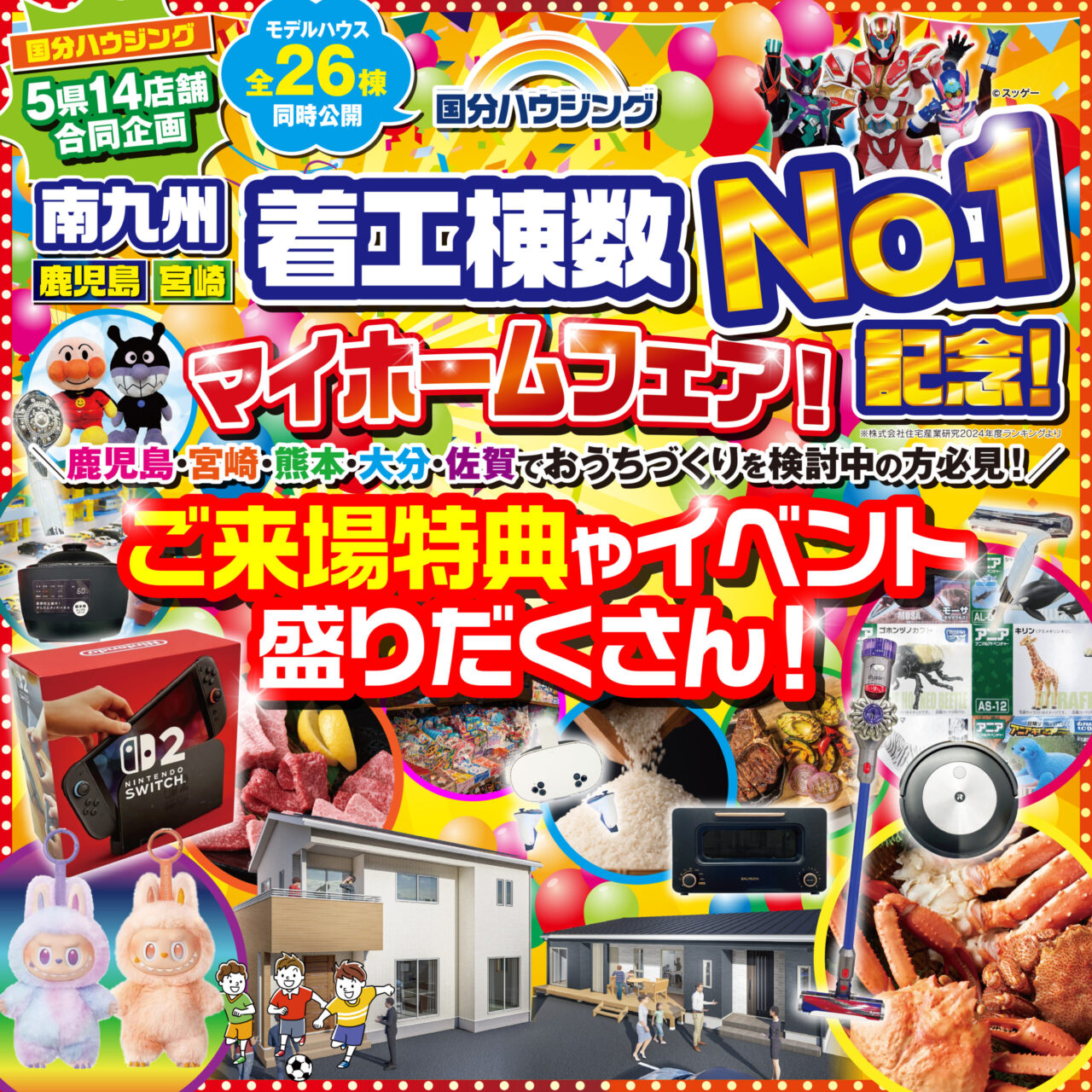 国分ハウジング全店舗にて「南九州No.1記念マイホームフェア」を開催【10/11-26】